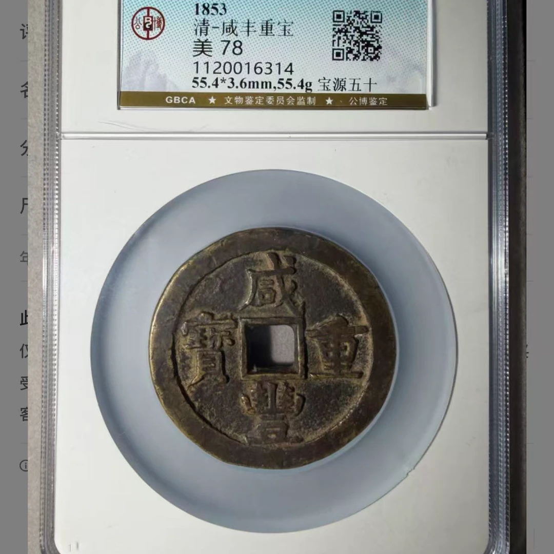 咸丰重宝宝源当五十