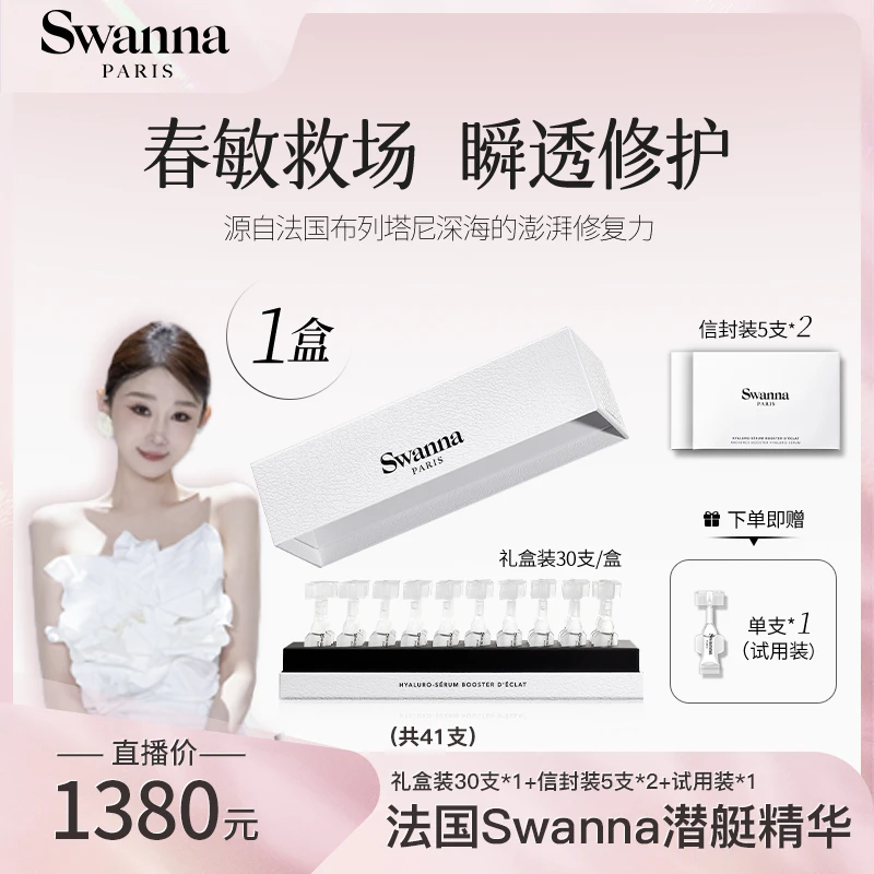 【杉姐专享】swanna法国天鹅之境焕颜修复潜艇精华