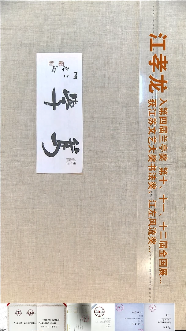 书法江孝龙书法福利12*33笃学