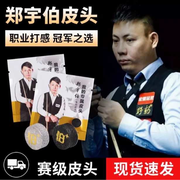 郑宇伯台球杆皮头杆头斯诺克球杆杆头小头杆九球杆桌球杆枪头台球