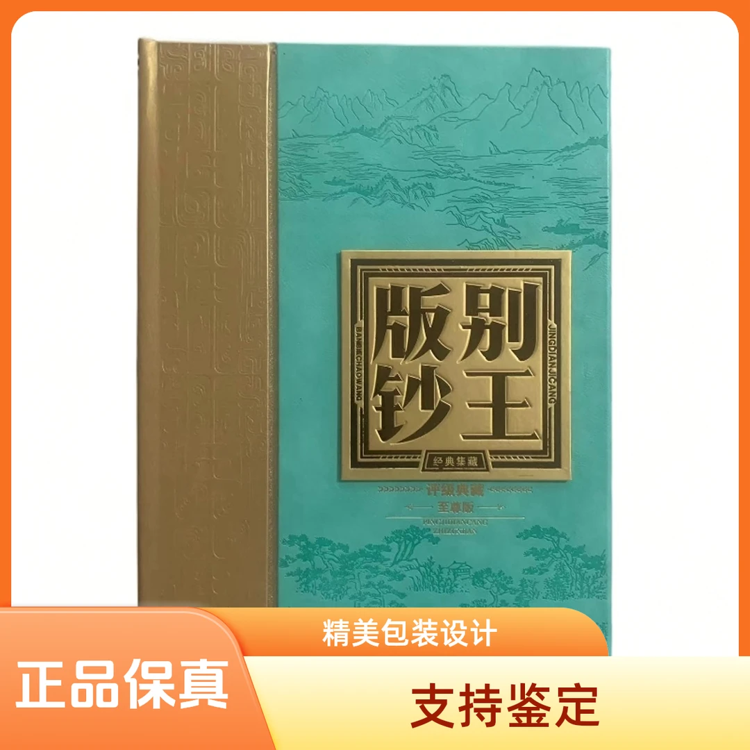 第三套人民币2角版别钞王评级币 珍藏册