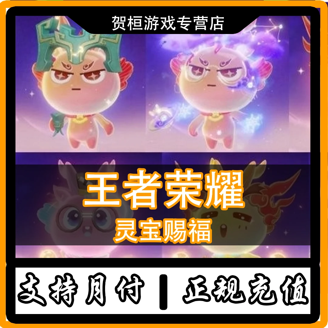 (可月付)王者送荣耀灵宝赐福服装套装充值（下单后联系客服）