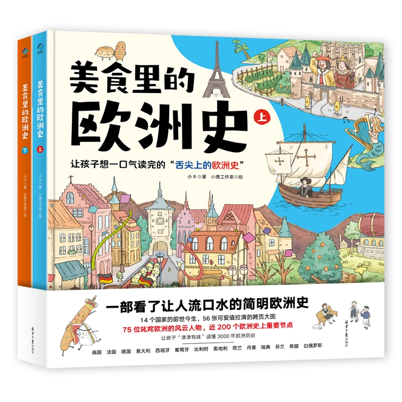 【2年级-5年级】美食里的欧洲史（全2册）
