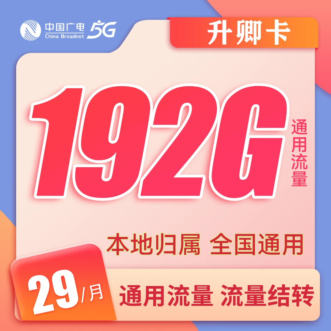 5G广电升卿卡流量电话卡手机卡正规资费官方可查广电大流量卡