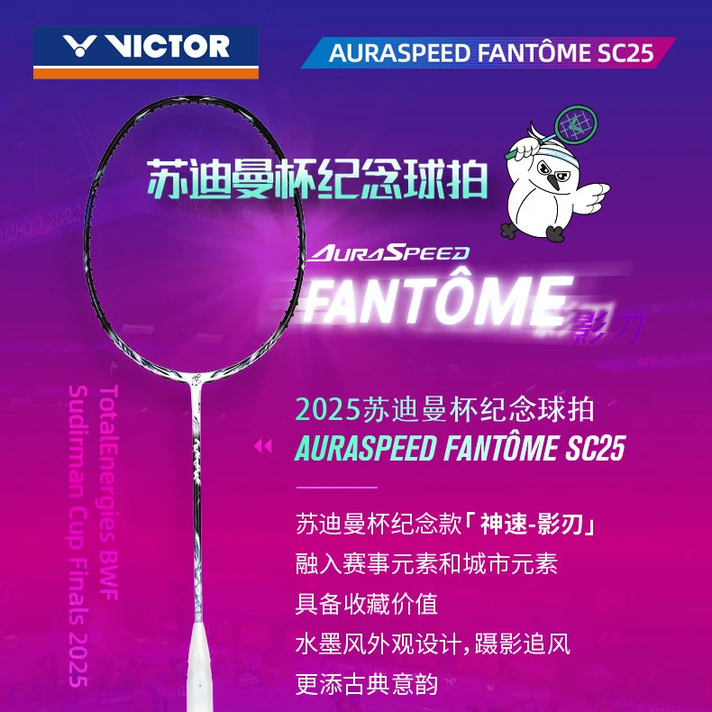 VICTOR/威克多影刃ARS-ARS-FANTÔME SC25苏迪曼杯纪念羽毛球拍