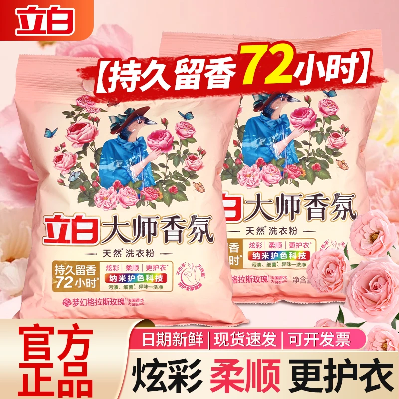 立白大师香氛洗衣粉去污持久留香柔顺护色花香护衣手洗无磷洗衣粉