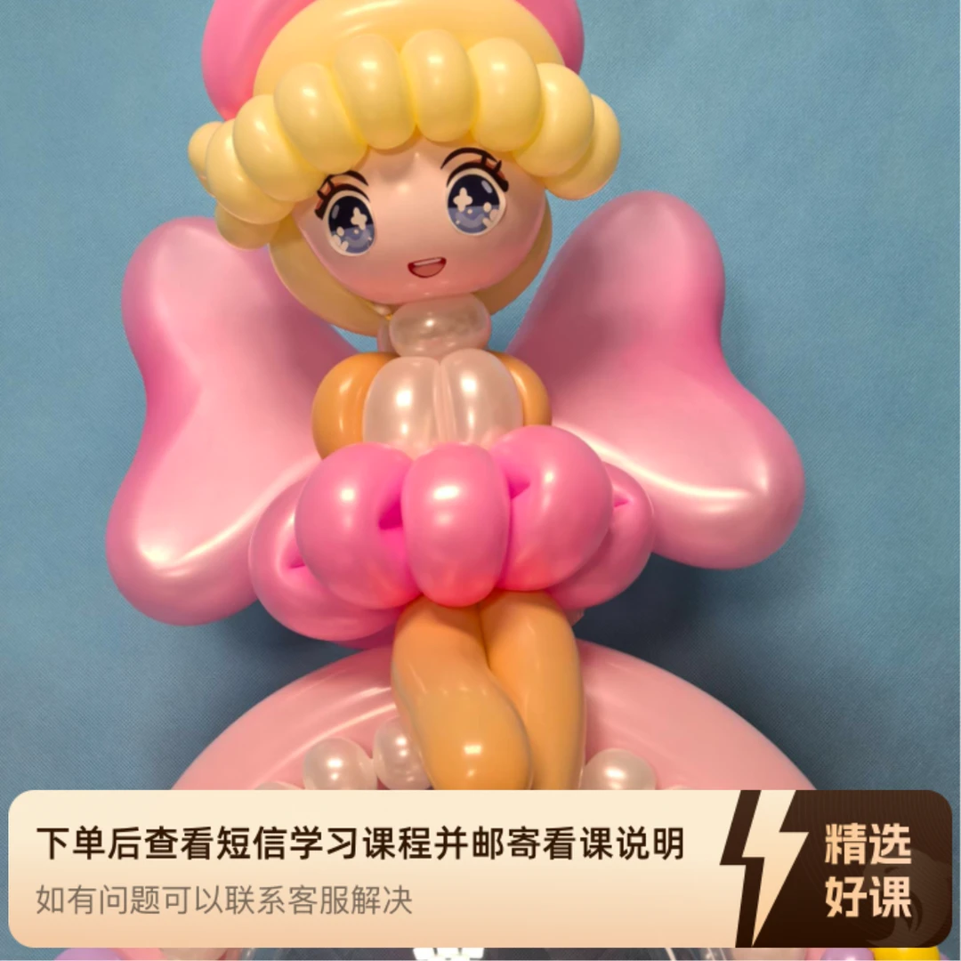 气球娃娃精讲课程（留意短信解锁课程）