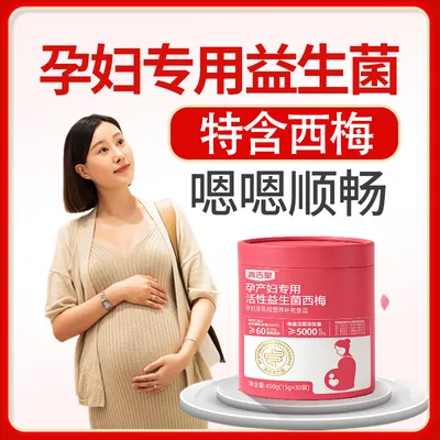 高吉星孕妇专用益生菌全孕期西梅活性益生菌孕期哺乳期专用