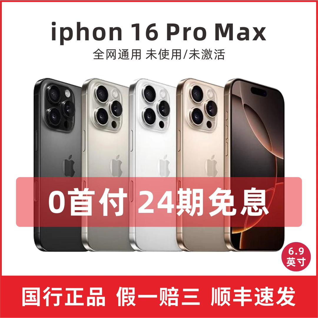 未拆封 Apple/苹果 16ProMax 0首付24期免息 国行原装原封未激活