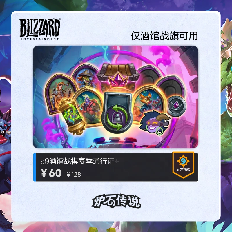 BLIZZARD/暴雪炉石传说 酒馆战棋赛季通行证+