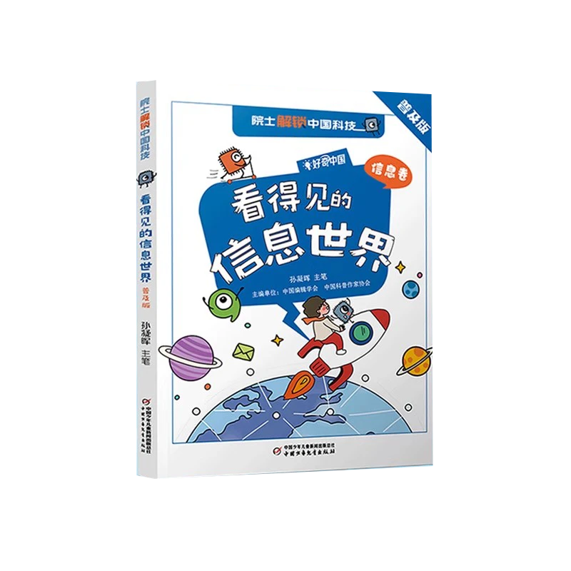 三年级假期推荐读物看得见信息的世界