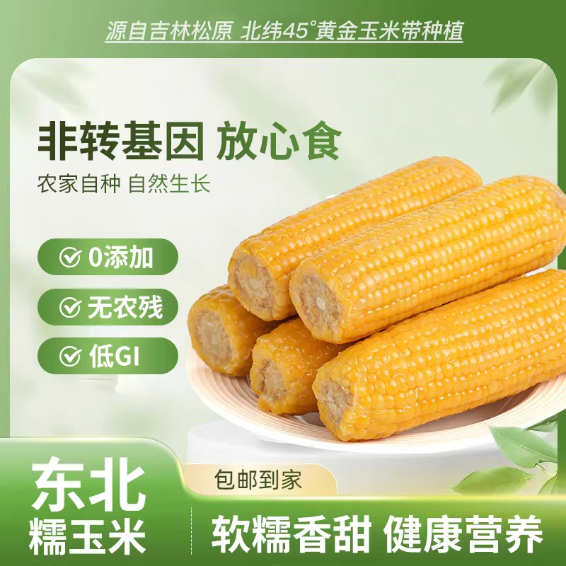 25年头茬大棒东北黄糯玉米整箱4.5斤（试吃2根）