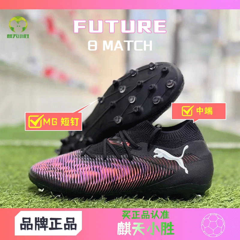 麒天小胜：PUMA彪马FUTURE 8中端MG短钉成人足球鞋108368 01