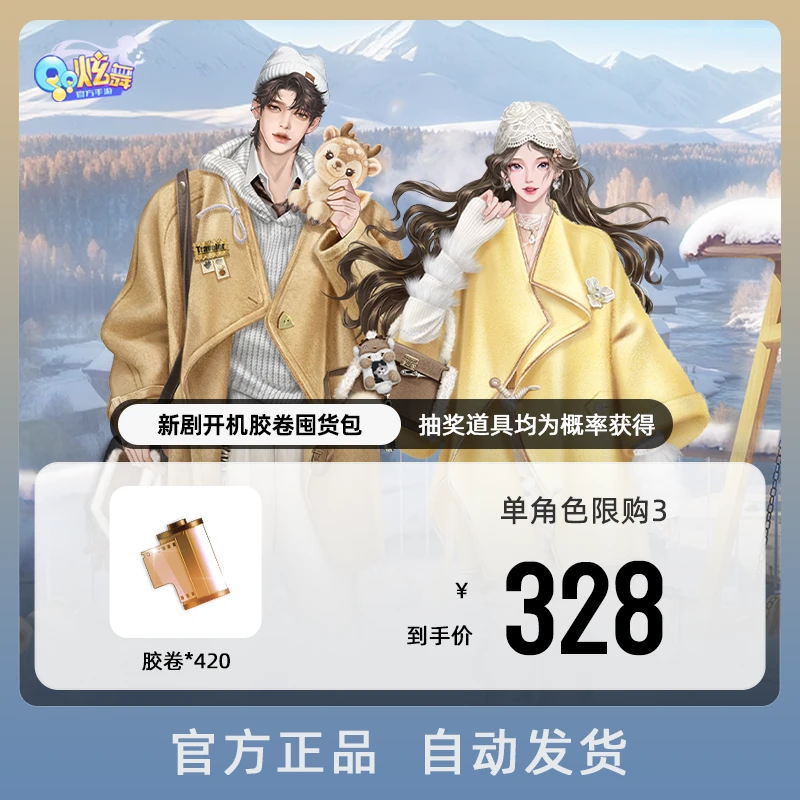 新剧开机胶卷囤货包【QQ炫舞手游官方授权】