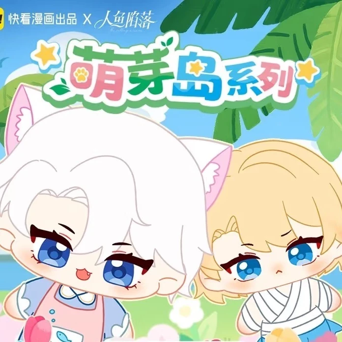 正版人鱼陷落萌芽岛系列周边海星体毛绒盲盒玩偶