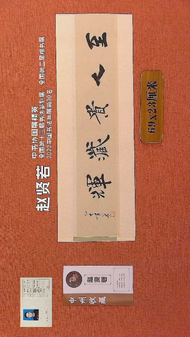 【闪购商品】书法200        赵贤若老师书法作品