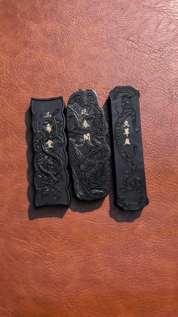 24徽墨3锭刚子和他的砚友们（特价）