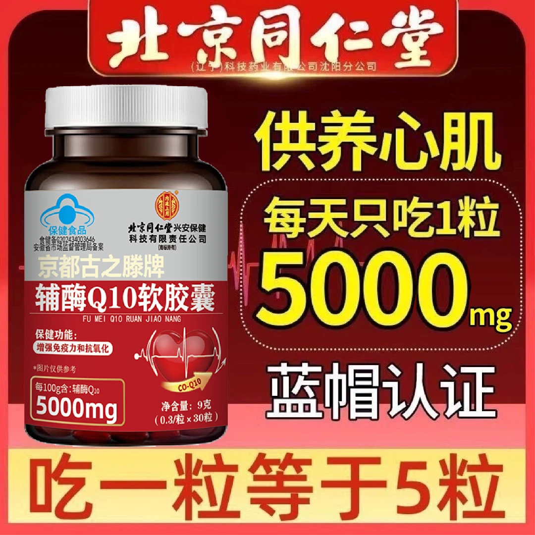 【高浓缩】辅酶q10官方正品强化心肌抗氧化增强免疫力30粒内廷上用