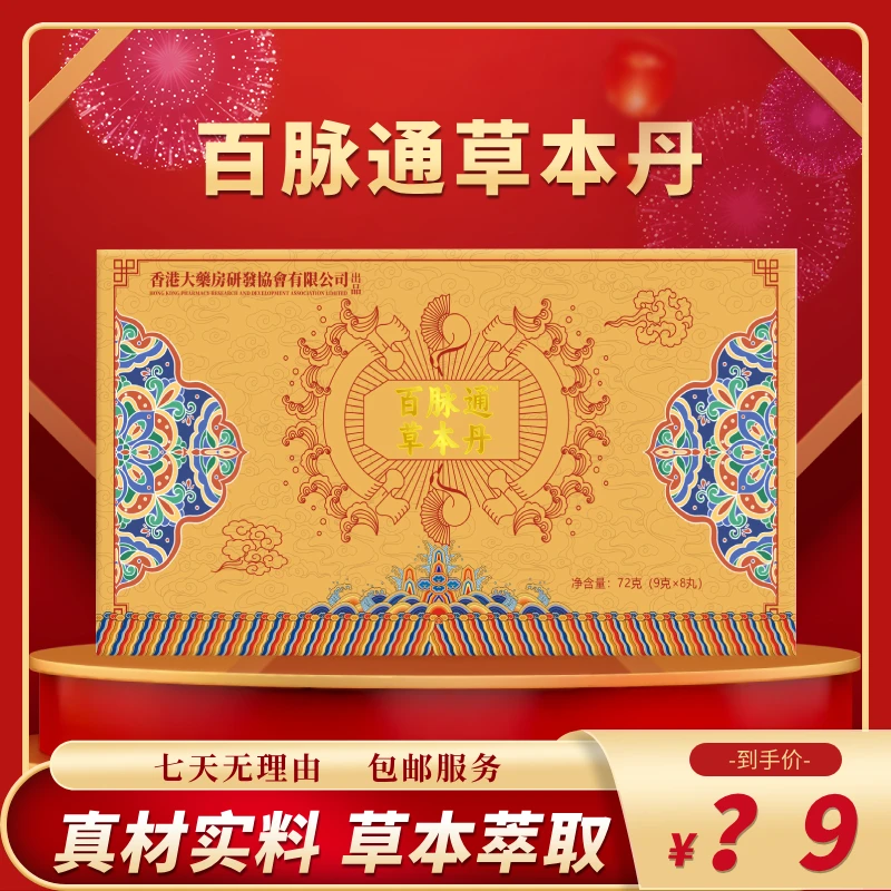 【官方正品】百脉通草本丹—金装版CCC-72g/盒