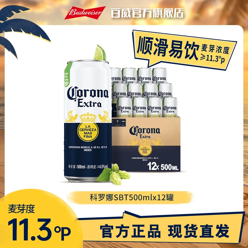 【科罗娜啤酒】墨西哥风味拉格啤酒500ml*12罐 11.3°P清爽啤酒 DM