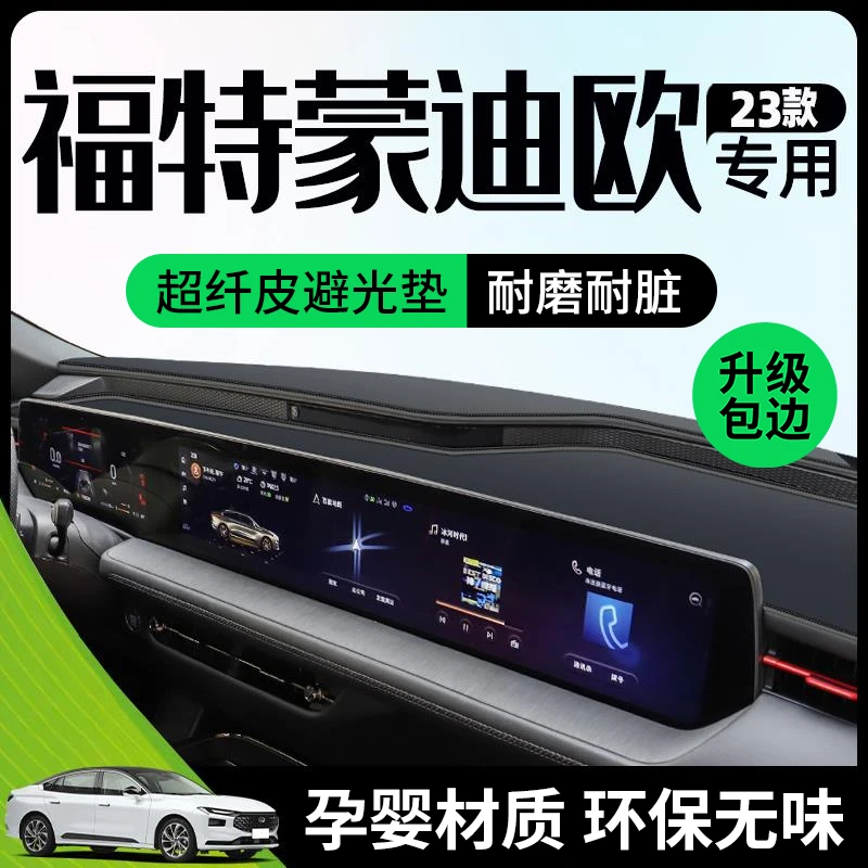 23款福特蒙迪欧evos避光垫仪表中控台防晒遮阳改装车内装饰配件新