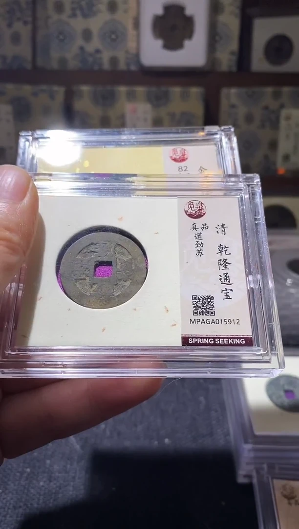 铜Q21评级币一眼开门