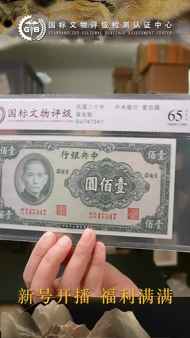 纸民国三十年中央银行壹佰圆 国标评级 号码分数随机发货