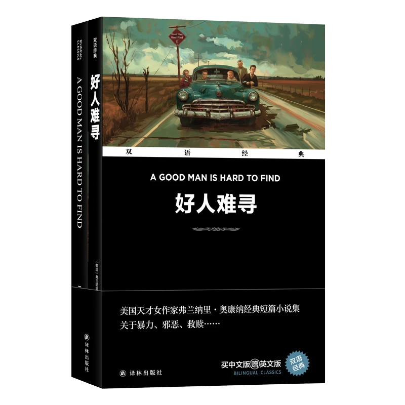 双语经典-好人难寻