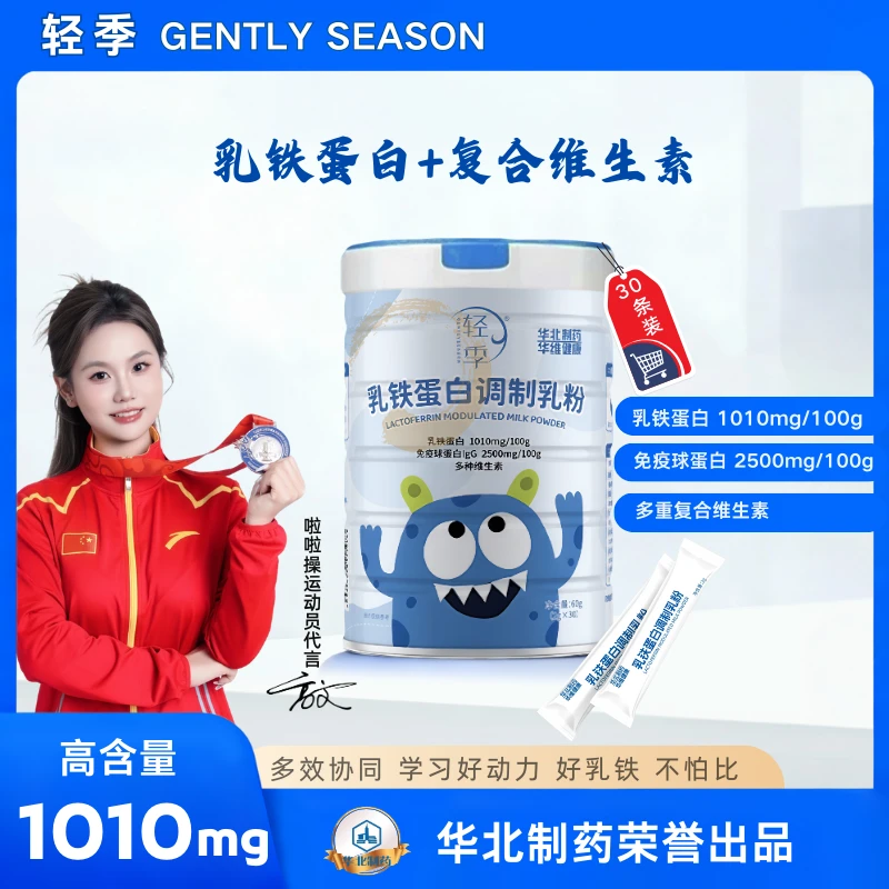 轻季乳铁蛋白调制乳粉儿童自护力免疫球蛋白多种维生素官方正品