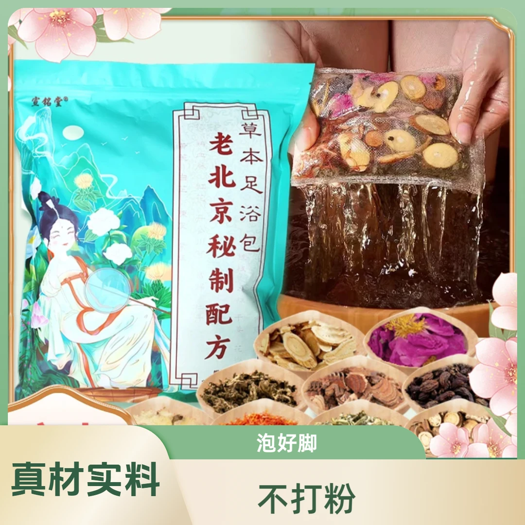 老北京秘制泡脚包艾草老姜艾叶洗脚包足浴包免熬煮真材实料不打粉