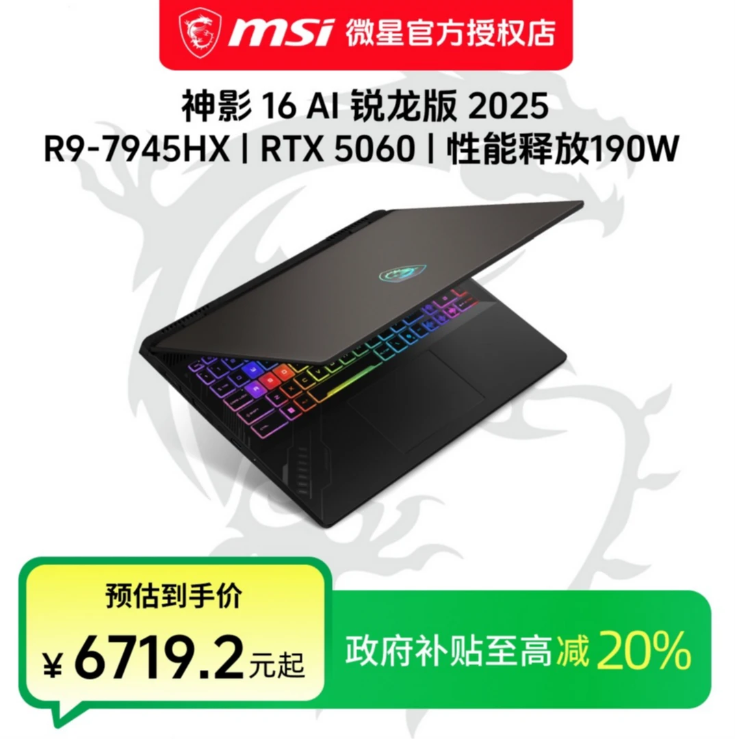 微星（MSI）神影16 AI 锐龙版 16英寸高性能游戏本高功耗笔记电脑