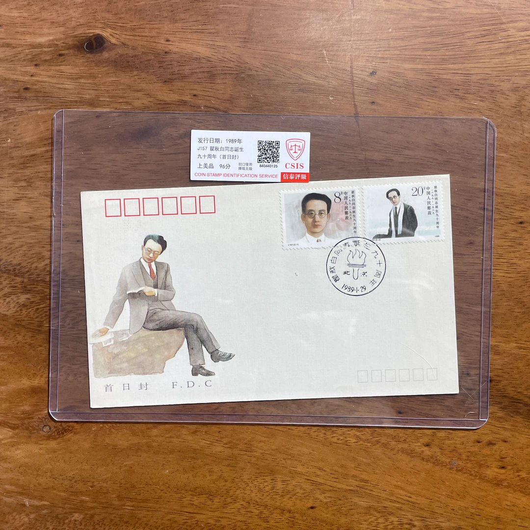 J.157 《瞿秋白同志诞生九十周年》邮票首日封