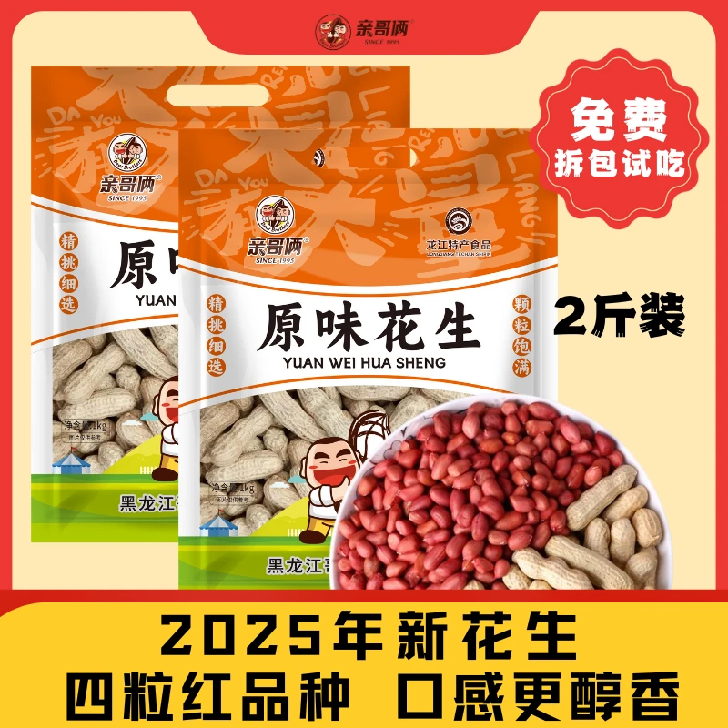 亲哥俩花生2斤装2袋2025年新花生（共4斤）冷冻储存