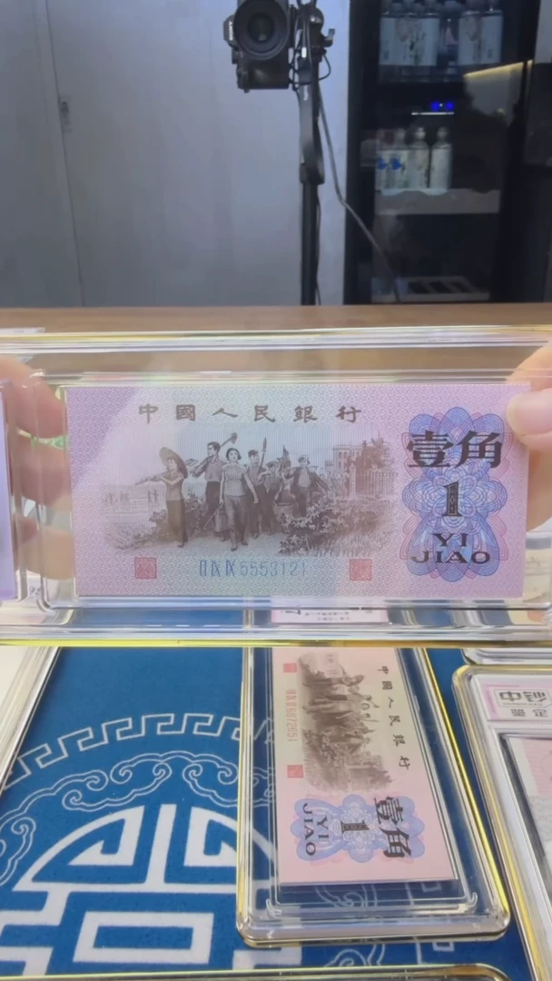 第三版人民币一角十连号豹子头号码无47中钞鉴定99分