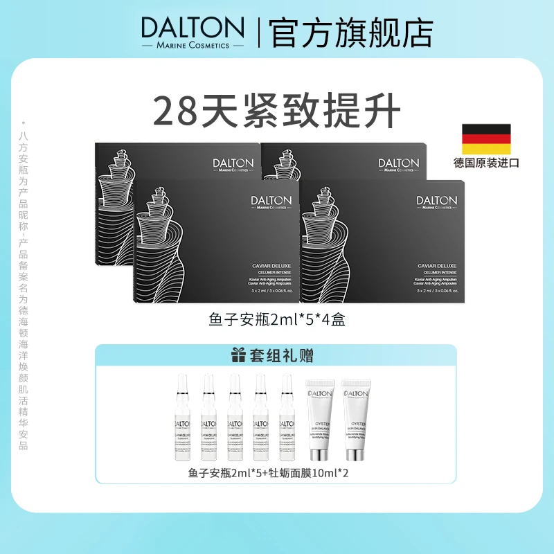 DALTON/德海顿鱼子酱安瓶进口鱼籽奢颜赋能精华安瓶抗衰紧致修护