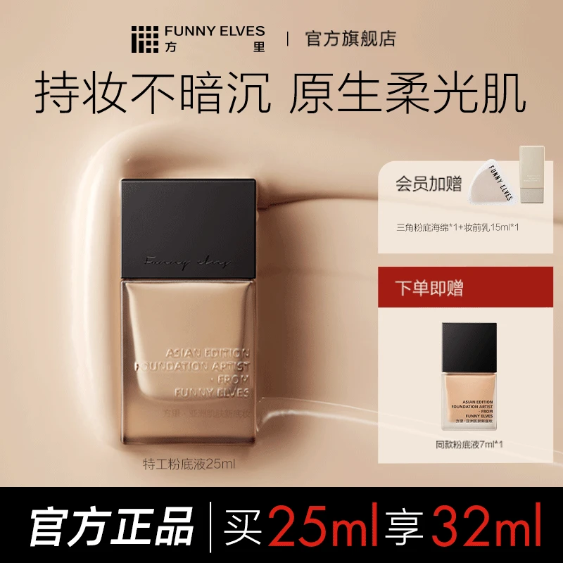 【旗舰店专享】FunnyElves方里特工粉底液轻薄控油保湿轻盈遮瑕25ml