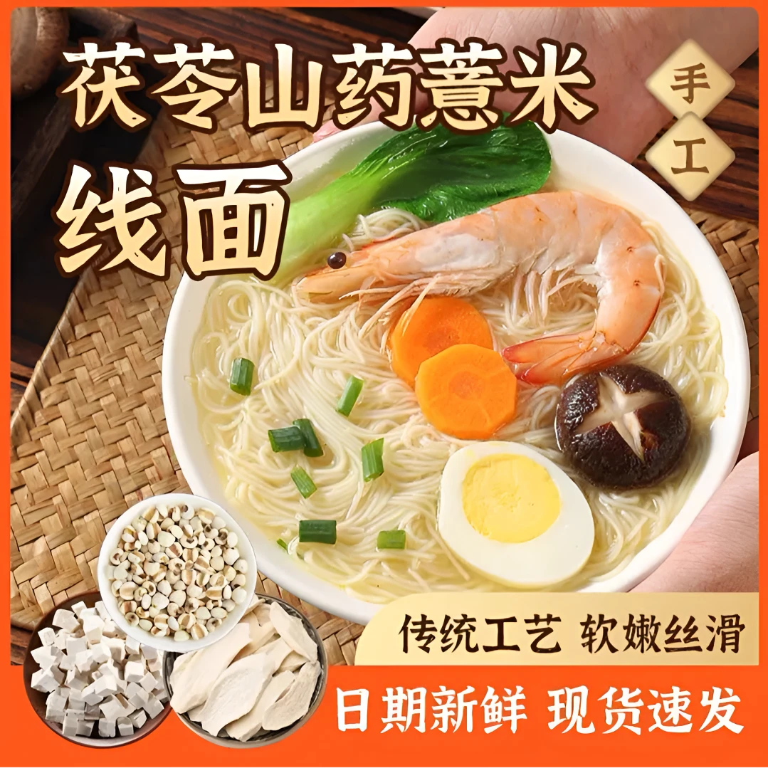 正宗无盐茯苓薏米山药线面 福建特产龙须面挂面 儿童早餐细面粗粮