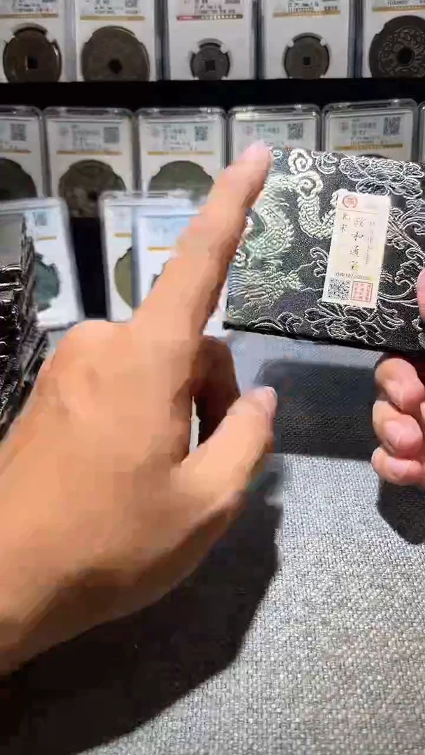 铜A602龙国标锦盒政和通宝90分