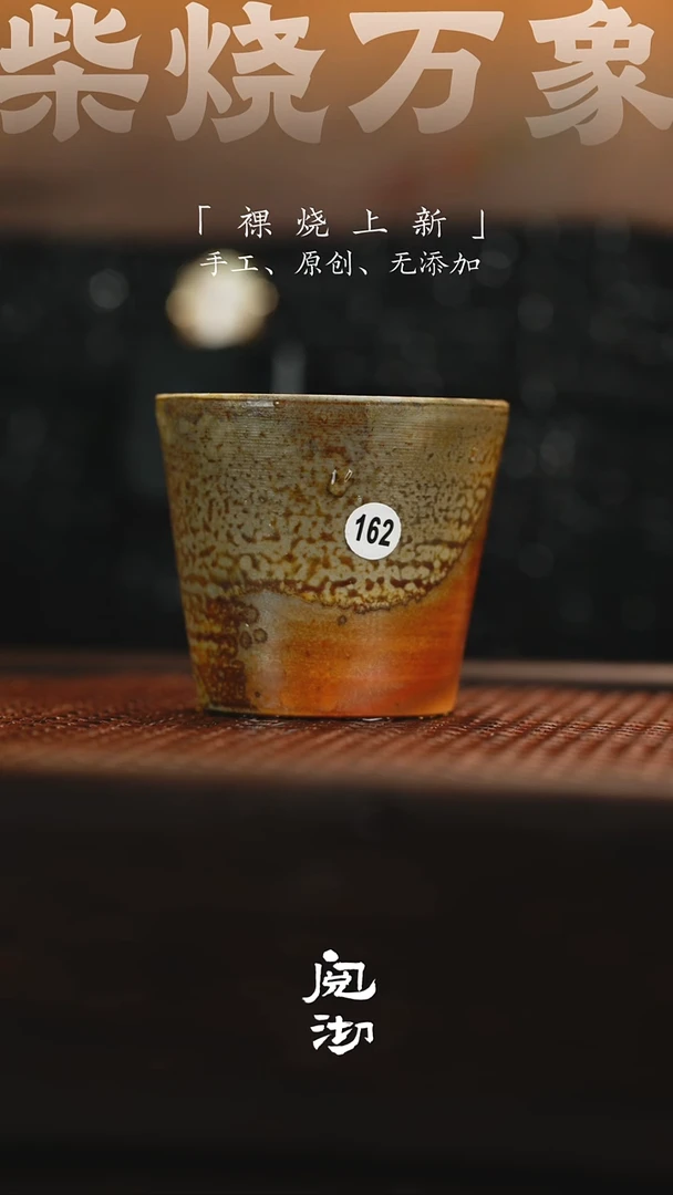 162柴烧手工杯