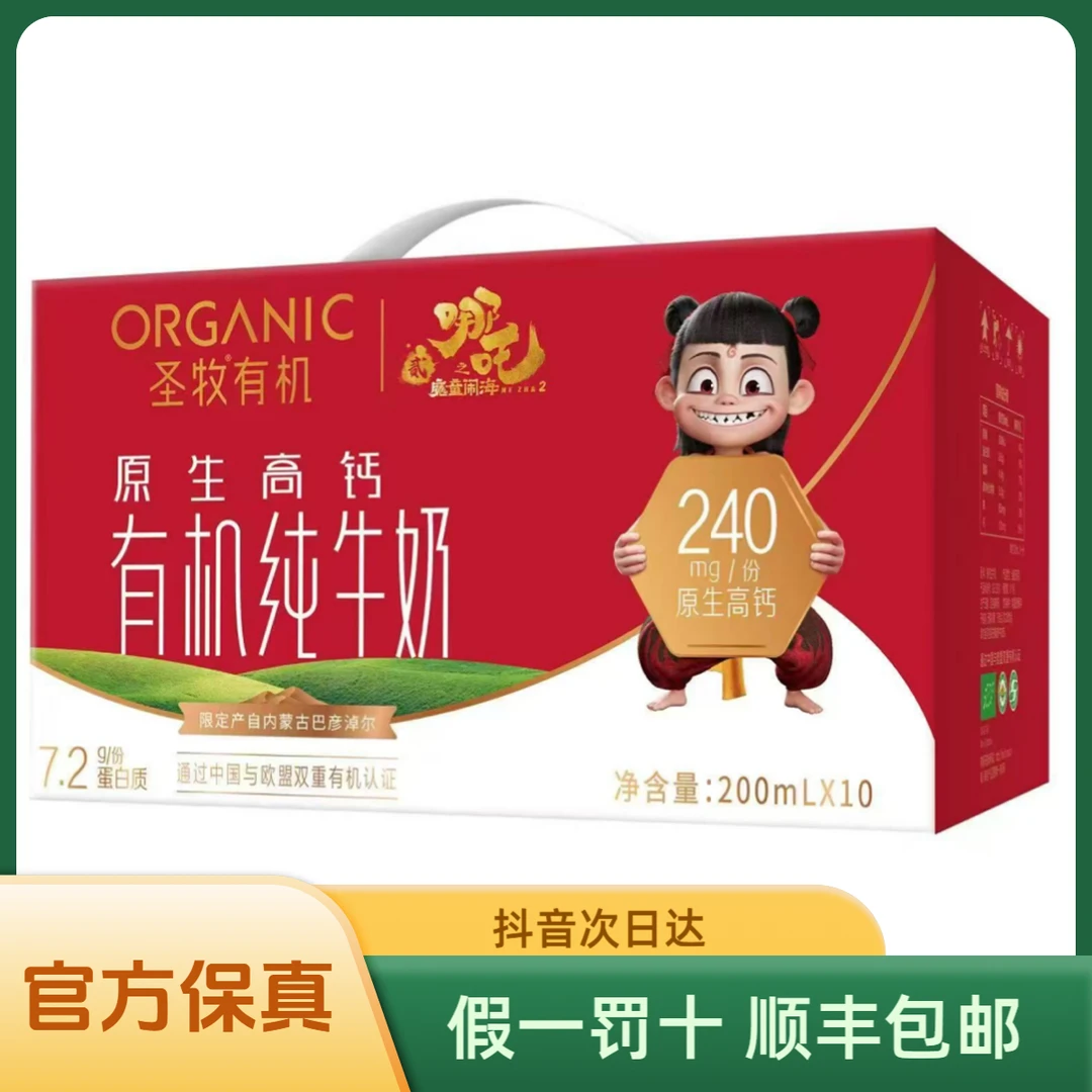 【金秋福利 送货上门】7月圣牧有机纯牛奶全脂灭菌200ml*10盒