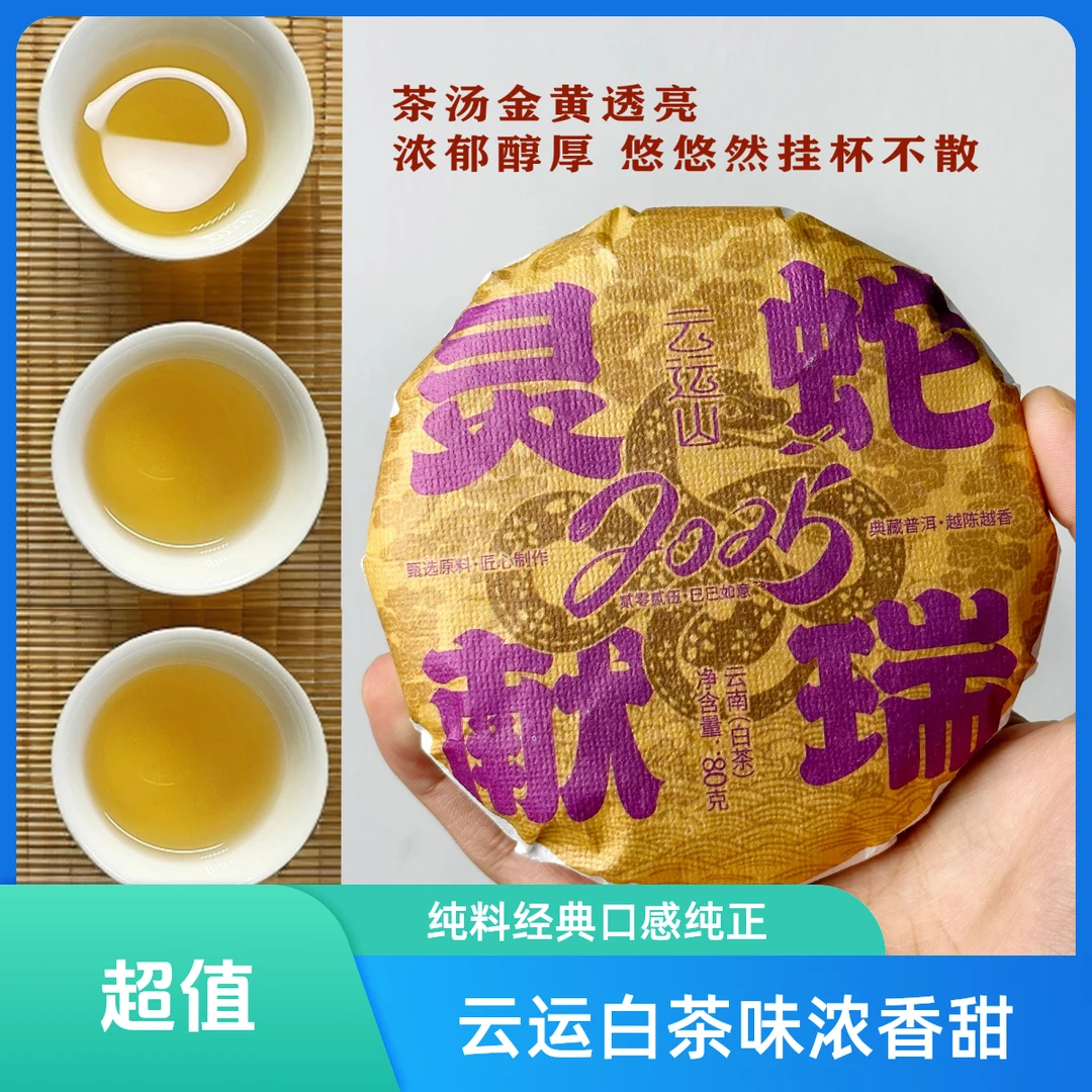 云南白茶云运山白茶早春茶普洱茶花香饼80g云南普洱茶