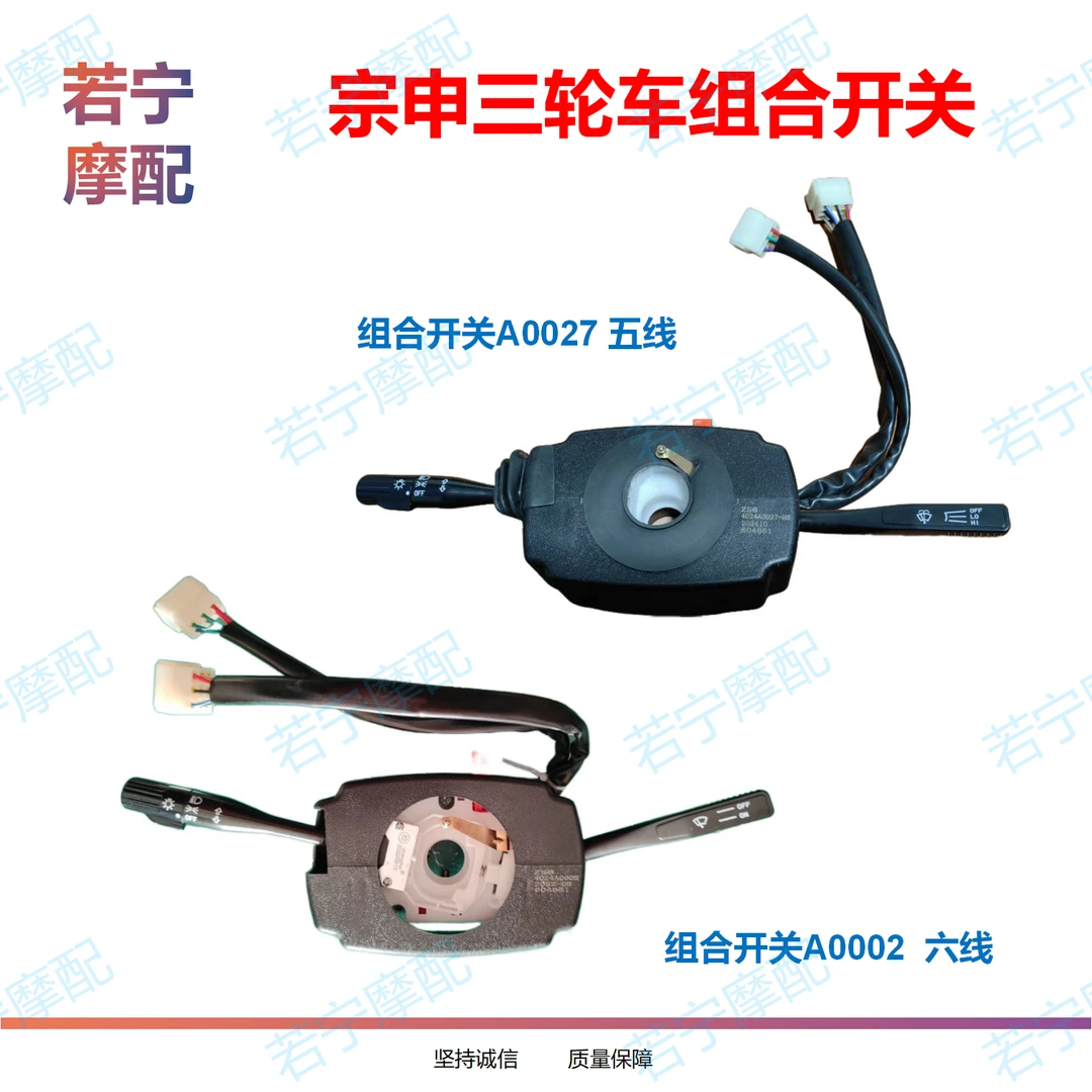 800组合开关 江苏宗申三轮车货运三轮车组合开关 包邮