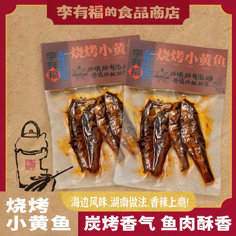 有福家【烧烤小黄鱼】一袋（任选5荤麻辣送1素，随机赠送，无需备注）