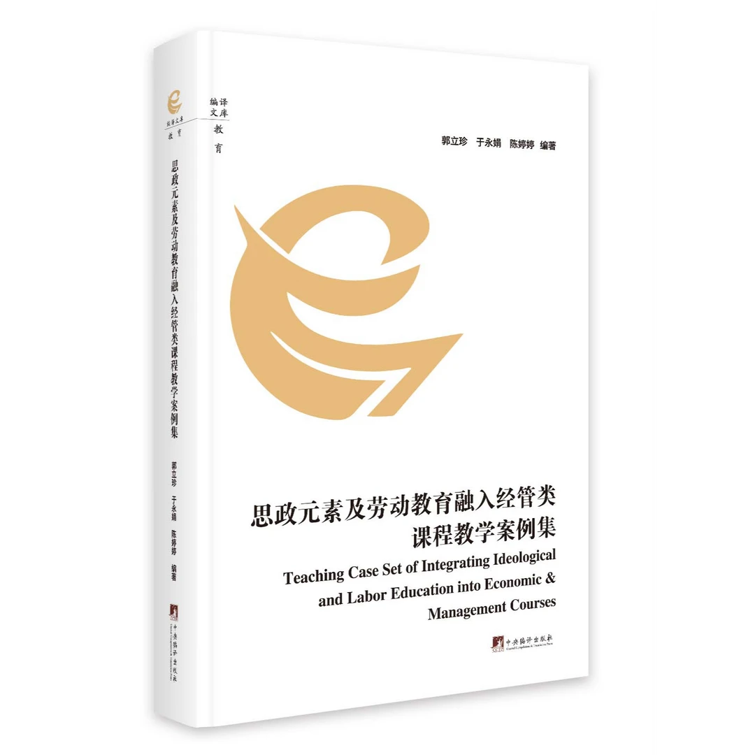 思政元素及劳动教育融入经管类课程教学案例集 平装16开