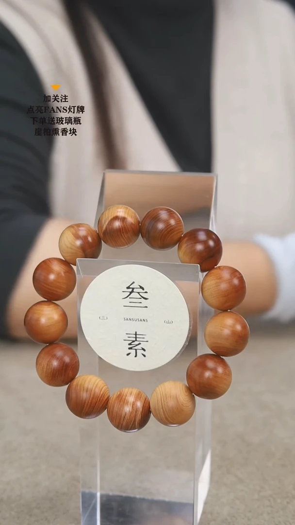柏木（崖柏）手串/手链1.8福利款不送瓶子