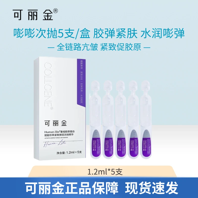 可丽金重组胶原蛋白紧致抗皱弹润补水精华亢皱 紧致促胶原