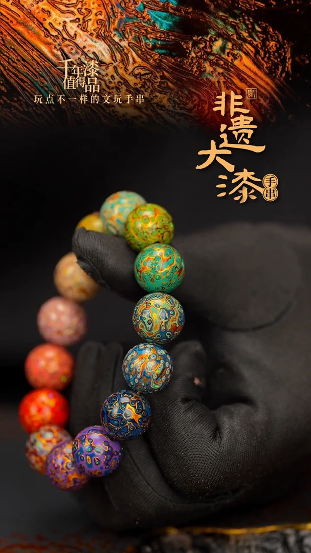 闽越大漆漆珠手串 15mm 14颗