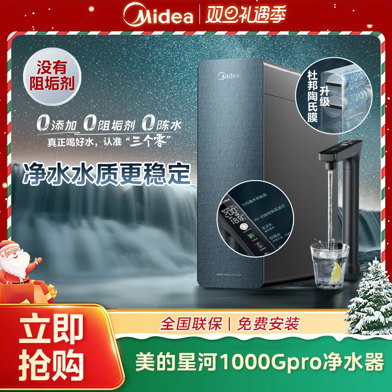 【官方正品】美的星河1000GPRO净水器母婴直饮净水器