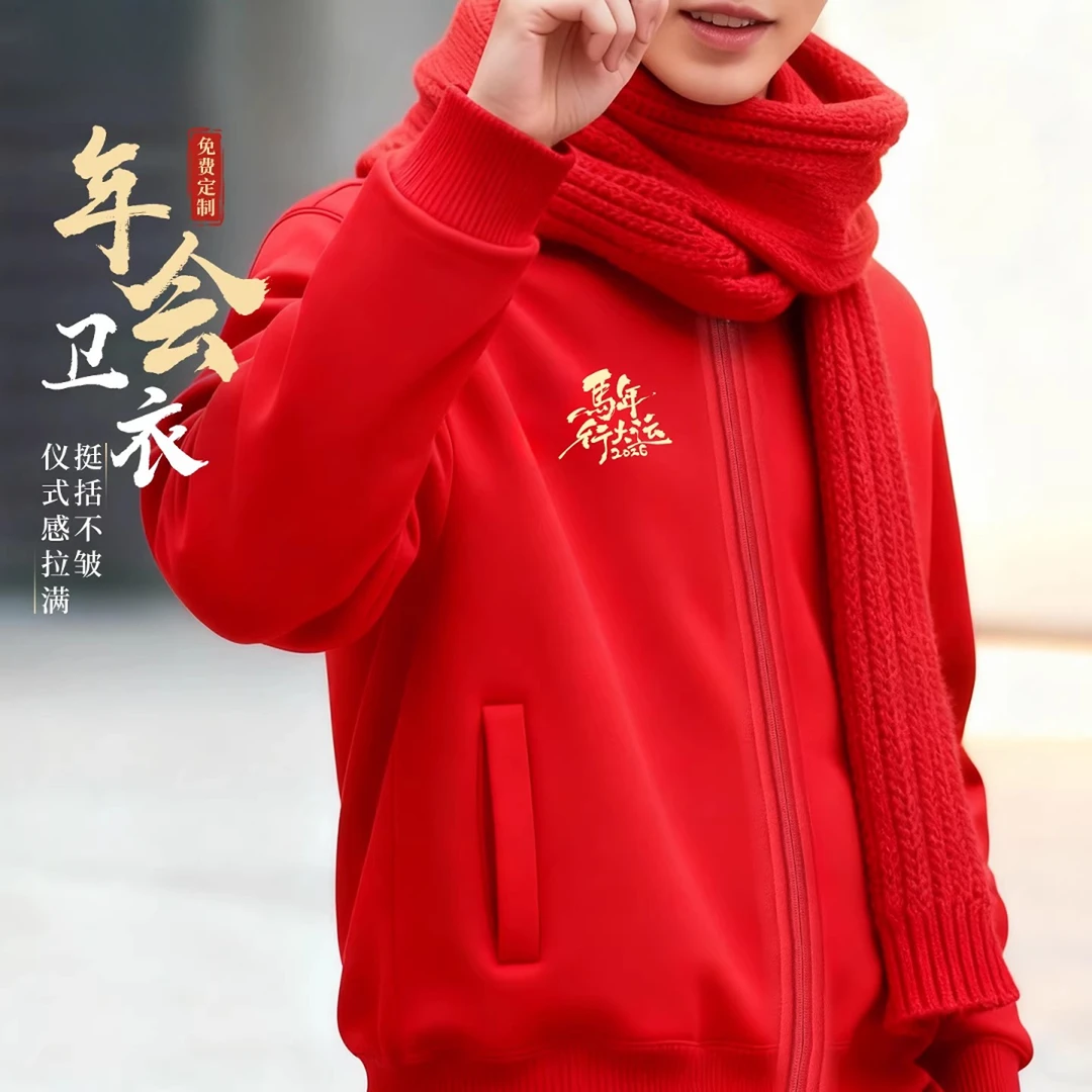 年会卫衣定制印logo红色立领加绒工作服2026马年元旦团建聚会工装