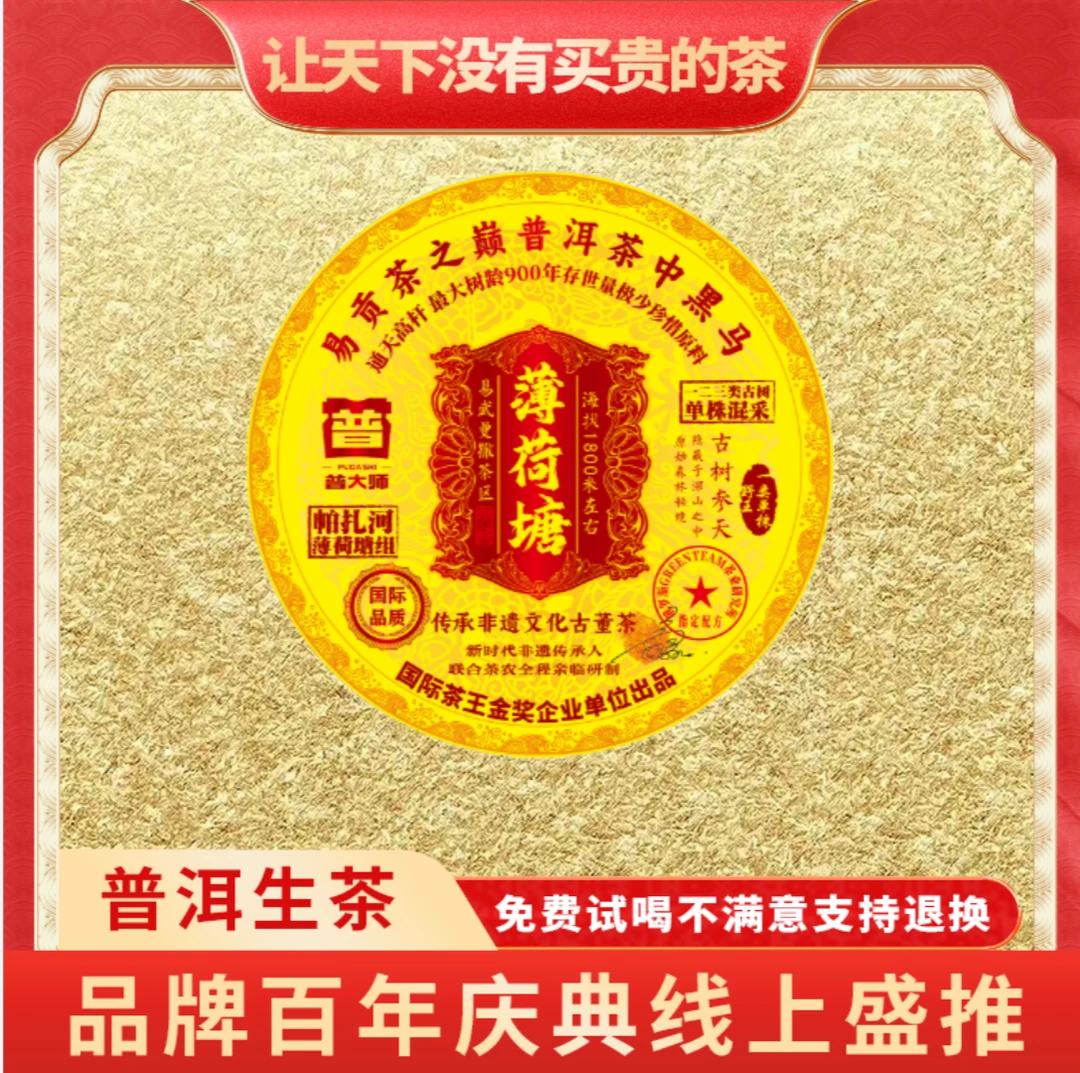 【小老板品牌宣传专属】普大师-帕扎河薄荷塘-正宗云南普洱生茶